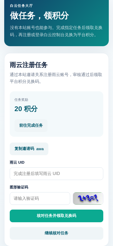 在白云任务页填写雨云 UID 和验证码